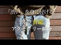 古着オタクのこだわりアクセサリー紹介【キーチェーン】