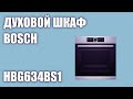 Духовой шкаф Bosch HBG634BS1 (HBG634BB1)