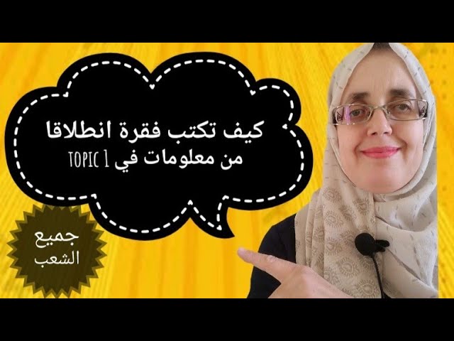 How to write a paragraph/topic 1كيف تكتب فقرة انطلاقا من معطيات في الموضوع الأول الوضعية الادماجي