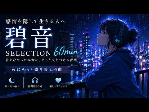 【感情を隠して生きる人へ】碧音 Selection 60分｜夜にそっと寄り添う16曲