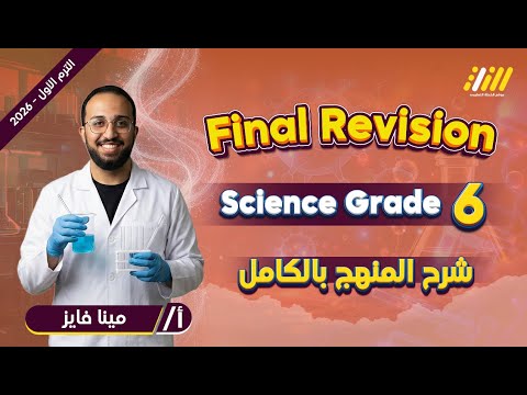 أقوي مراجعه نهائيه ساينس الصف السادس الترم الاول 2026