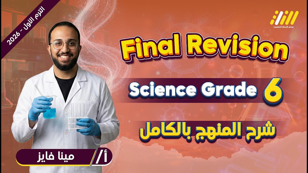 المراجعه النهائيه ساينس الصف السادس | ساينس الصف السادس الابتدائي الترم الاول 2026