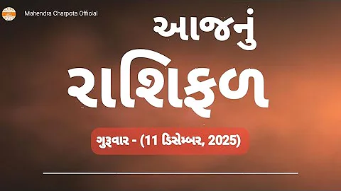 રાશિ ભવિષ્ય - 11 December 2025 / Aaj Nu Rashifal / દૈનિક રાશિફળ / આજનું રાશિફળ - ભવિષ્યવાણી રાશિ