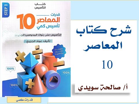 شرح المعاصر 10 الباب زيرو الدرس الثاني قوانين هامة في القدرات