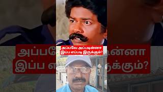 #அப்பவே_அப்படின்னா_இப்ப_எப்படி_இருக்கும் #viral #comedy #funny #trending #viralvideo #shorts #fun #d