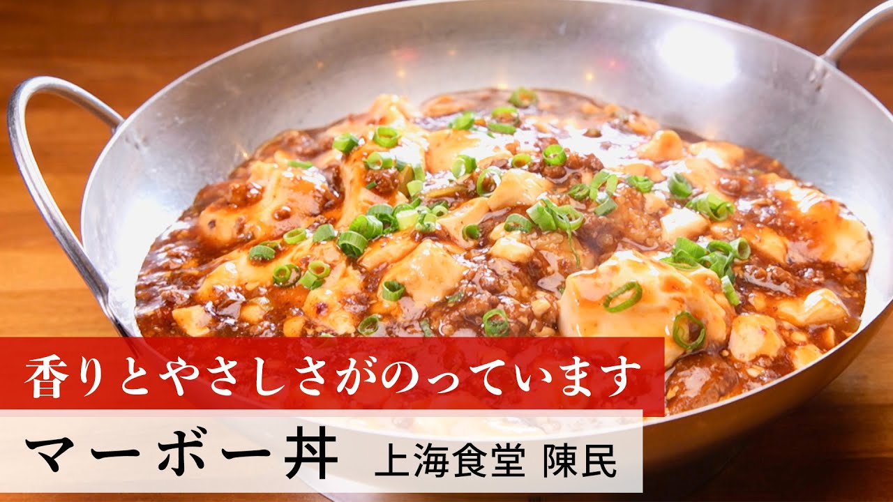 【名店レシピ】マーボー丼 by 上海食堂 陳民　植野食堂のお品書き #194