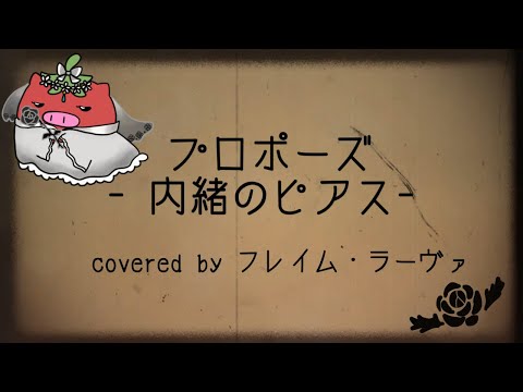 プロポーズ - 内緒のピアス / covered by フレイム・ラーヴァ【歌ってみた】