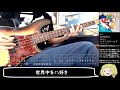 colorful弾いてみた【岸田教団&amp;the明星ロケッツ】ベースtab譜付