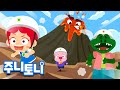 화산 탐험 우르르 쾅쾅 화산이 폭발해요 화산에서 살아남기 탐험동요 주니토니 By 키즈캐슬 