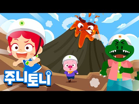화산 탐험 | <strong>우르르</strong> <strong>쾅쾅</strong> 화산이 폭발해요! 🌋 | 화산에서 살아남기 | 탐험동요 | 주니토니 by 키즈캐슬