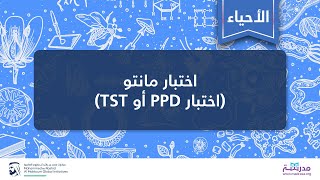 اختبار مانتو (اختبار PPD أو TST | (الأحیاء | الأمراض المعدیة