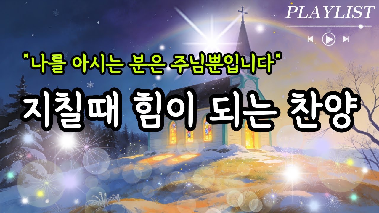 [CCM PLAYLIST] 듣고만 있어도 위로가 되는 찬양모음 | 마음이 지칠때 그냥 틀어놓으세요 | 은혜의 찬양모음 5 | 위로찬양 | 은혜찬양 | 감사찬양 | 아침기도