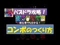 パズドラ【コンボのつくり方!初級編!】解説付き