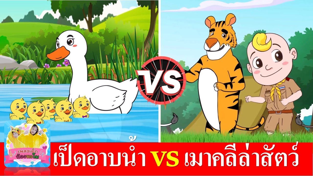เป็ดอาบน้ำในคลอง vs เมาคลีล่าสัตว์ | เพลงฮิต ในตำนาน เพลงเด็ก | เพลงเข้าค่าย ลูกเสือ