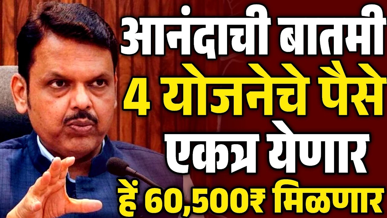 4 योजनेचे पैसे एकत्र येणार | नमो शेतकरी योजना | पीक विमा योजना | नुकसान भरपाई मंजूर | मोठा निर्णय 