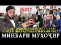 Минбари муҳоҷир №217 | 15.10.2023 | برنامه منبر مهاجر