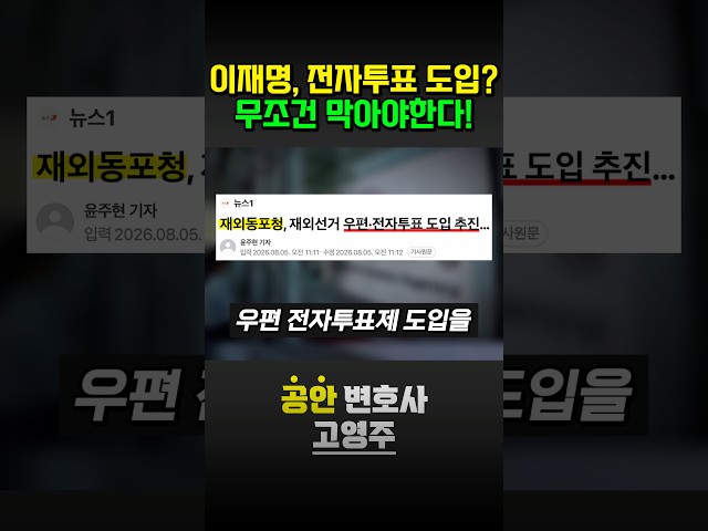 이재명, 전자투표 도입? 무조건 막아야한다!