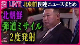 【ライブ】『北朝鮮に関するニュース』　北朝鮮弾道ミサイル2度発射　北朝鮮の東岸付近に落下　など──ニュースまとめライブ（日テレNEWS LIVE）