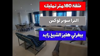 شقة للتمليك بكمبوند بيفرلي هيلز الشيخ زايد 180 متر الترا سوبر لوكس