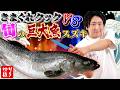 きまぐれクックVS旬の魚スズキ まとめ