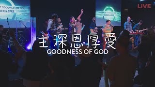 主深恩厚愛 Goodness of God | 敬拜晚會現場版 Gateway Worship Night LIVE | Cantonese