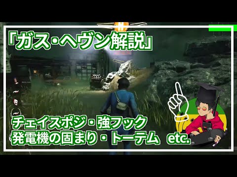 【DBD】『ガス・ヘヴン』のよくある質問回答＆解説【らすたまお切り抜き】