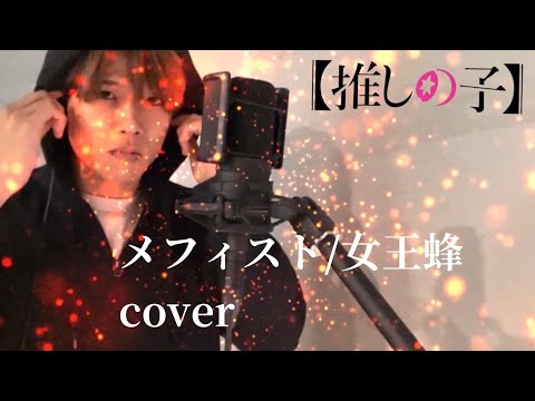 【推しの子 】メフィスト mephisto -女王蜂/ queen bee 歌ってみた。 Oshi no Ko cover