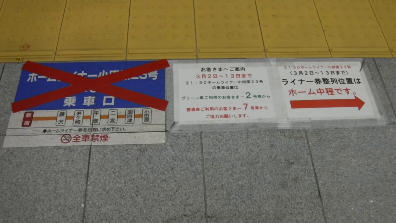 Jr新宿駅5番線のホームライナー小田原23号のバツ印が貼られた乗車位置とグリーン車と普通車の整列位置 ライナー券の整列位置の表示を撮影 駅員さんの荷物を置いての場所取りに関するアナウンス Youtube