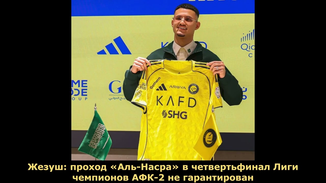 Жезуш проход «Аль Насра» в четвертьфинал Лиги чемпионов АФК 2 не гарантирован