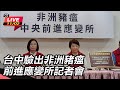 豬瘟疫情