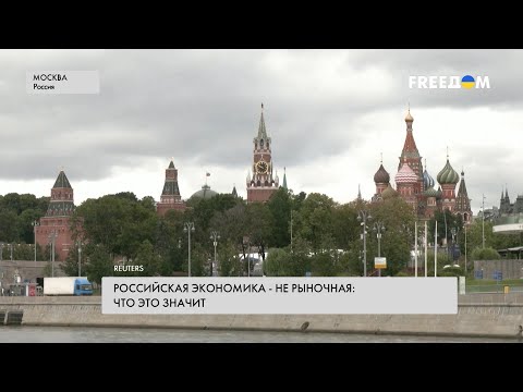 Статус нерыночной экономики – что значит решение США для РФ