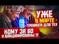 ТРЕНИНГИ ДЛЯ ВАКЦИНИРОВАННЫХ. АБСУРД КРЕПЧАЕТ.