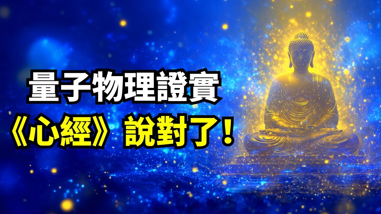 你眼前的世界，可能比你想的更“空”？ 量子物理的發現，讓人重新理解佛陀的《心經》智慧 | 意識觀察 | 無常 | 自我覺察 | 現實本質 | 心靈成長 | 冥想 | 當下 | 正念 | 科學與佛法