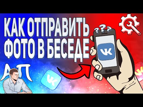 Как отправить фото в беседе в ВК с телефона? Послать фотографию в беседе ВКонтакте