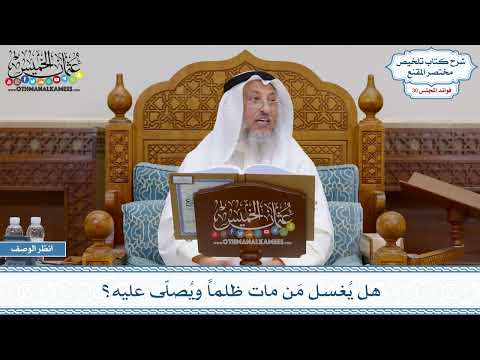 1566 - هل يُغسل مَن مات ظلماً ويُصلّى عليه؟ - عثمان الخميس