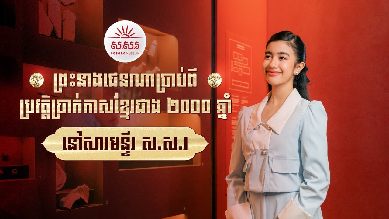 ព្រះនាងជេនណាប្រាប់ពី ប្រវត្តិប្រាក់កាសខ្មែរជាង 2000 ឆ្នាំ នៅសារមន្ទីរ ស.ស.រ