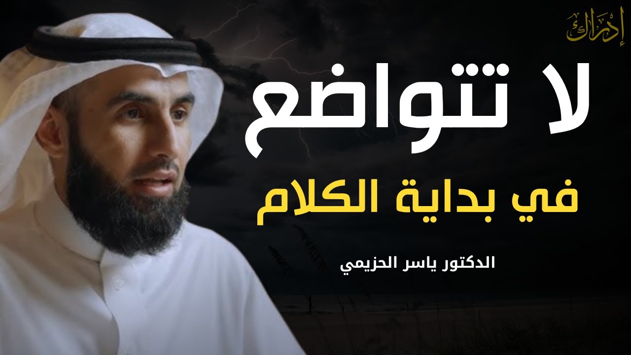 3 أخطاء تجعل الناس لا تحترمك ولا تهابك | لا تبدأ حديثك بهذه الطريقة | الدكتور ياسر الحزيمي