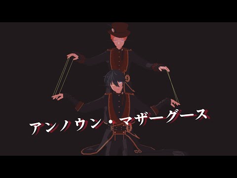 【影片みか誕生祭2021】【MMDあんスタ】アンノウン・マザーグース【Valkyrie】