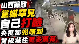 山西礦難，央視罕見改口，官媒數據大混亂，背後疑雲未解。| #粵語頻道 【#新聞不過濾】黃瑞秋 5.28
