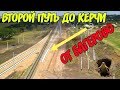 Крымский мост(24.06.2019) Ж/Д подходы с Багерово тянут вторую нитку на Керчь главную Вот это новость