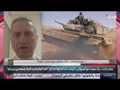 تطورات لبنان السياسية: حصر السلاح وميثاقية الحكومة