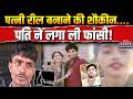 Budaun Horror: पत्नी को था रील बनाने का चस्का, कमरे में लटका मिला पति का शव! दहला देने वाली वारदात