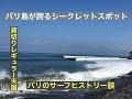 バリのシークレットスポット　〜レギュラー貸切り天国〜