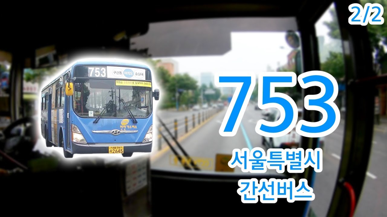 【2/2】【1080P60】【韓国路線バス前面展望】【全区間往復録画】ソウル特別市幹線路線バス753の前面展望