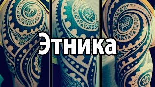 Этника - стиль тату. Значение, фото и эскизы.