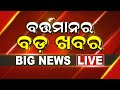 Live  bartaman ra bada khabar      bhubaneswar news  odisha top news  odia news