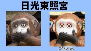 日光東照宮 見ざる聞かざる言わざる Youtube