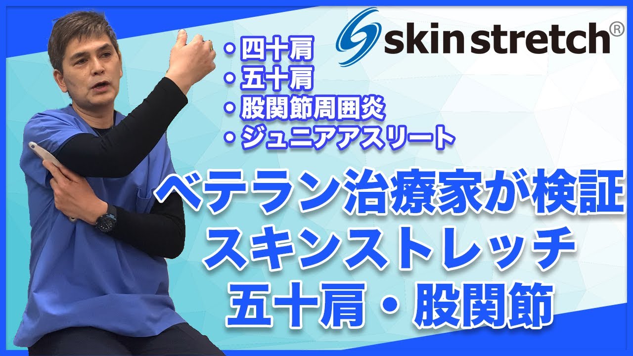 肩関節周囲炎 股関節 治療家歴30年以上の三須先生が辛口で語るスキン