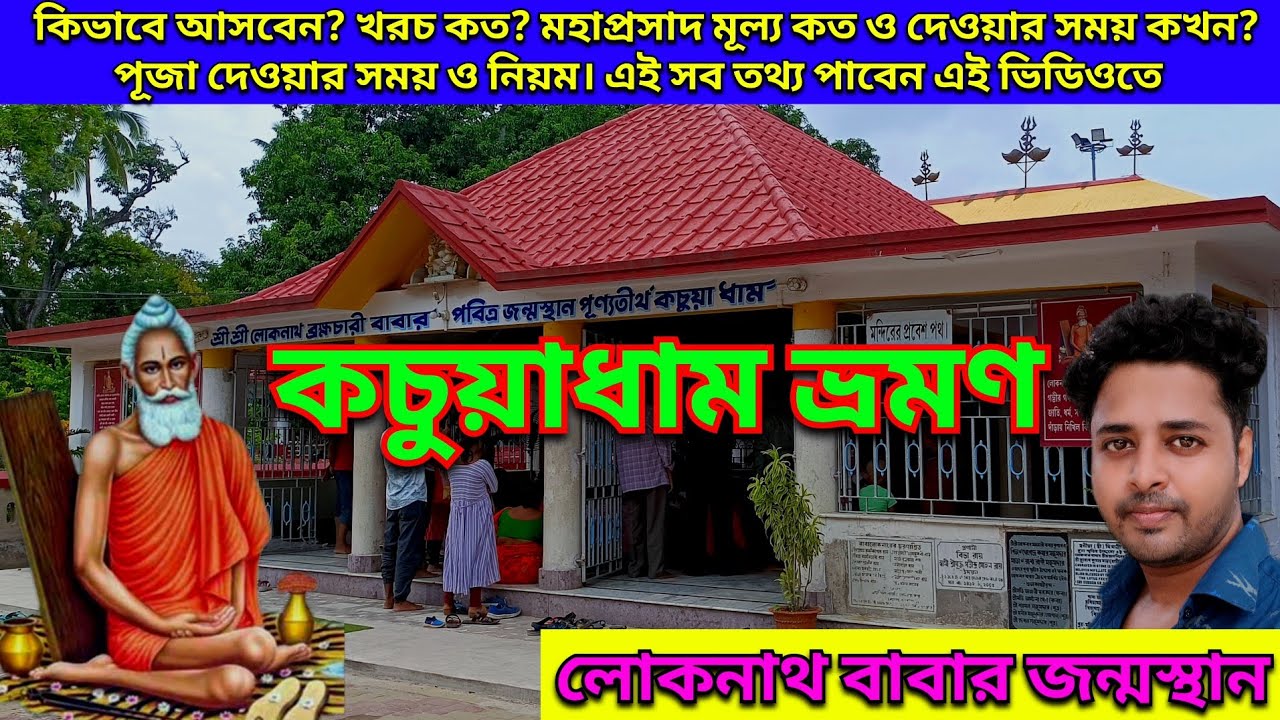 কচুয়া ধাম ভ্রমণ | Kachua Dham | Kachua Dham 2024 | Kachua Loknath Mandir | Loknath Temple |