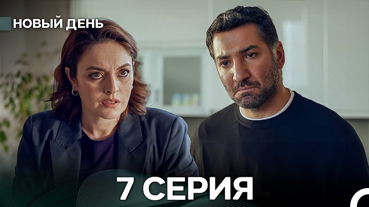 Новый День 7 Серия (русский дубляж)